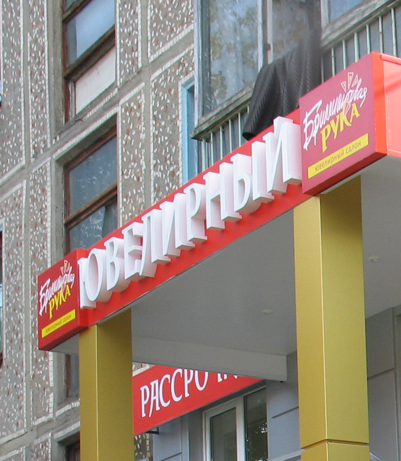 Сколько Стоит Рекламная Вывеска На Магазин